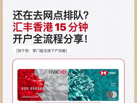 2026了别去网点排队了汇丰香港15分钟开户全流程经验分享 汇丰在去年 6 月份取消线下柜台开户后,现在开户其实更加丝滑了,你只要人到香港
带一部带NFC功能的手机,随便找个咖啡厅坐下,15分钟就可以弄好,个人经验分享,无任何引导。#香港汇丰开户 #港卡办理 #香港银行开户 #港卡攻略 #汇丰香港线上开户