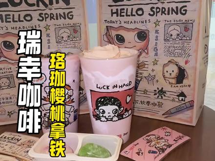 瑞幸咖啡珞珈樱花拿铁回归!还有超可爱的周边赶紧安排起来!#这个春天人手一份粉咖花束
#万物皆可粉嘟嘟
#过春天指南
#瑞幸联名Zsiga
#瑞幸奶油顶回归@DOU+小助手 @生活服务热点中心