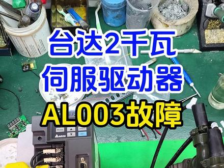 台达B2-2千瓦伺服驱动器运行报AL003故障维修全过程分享 #维修 #宜昌 #伺服驱动器 #技术分享 #工作日常记录