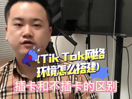 做Tik Tok跨境电商 手机的网络环境怎么设置 到底需不需要插卡 插什么样的卡呢?今天一条视频说清楚#跨境电商 #海外版抖音培训 #直播带货培训 #抖音电商达人知识分享