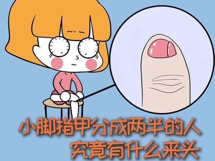 小脚趾甲分成两半的人,究竟有什么来头?#科普 #涨知识 #奇妙知识在抖音 #内容过于真实