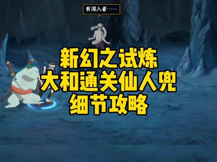新幻之试炼:大和通关仙人兜细节攻略#火影忍者手游