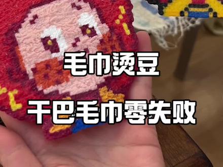 消耗了几条毛巾,总算完美拿捏毛巾烫!!
拼斗毛巾烫!!我行了!!!
太喜欢这个毛茸茸的质感了!!!
下次尝试搓澡巾邪修烫豆~
#拼豆 #拼豆毛巾烫#拼豆邪修烫 #星星人拼豆 #搓澡巾烫