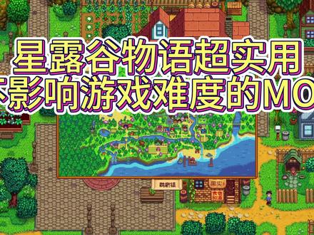 星露谷超实用mod #星露谷物语 #星露谷物语mod