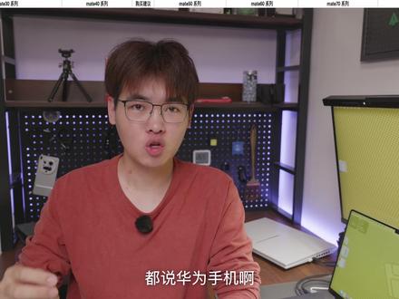 华为 Mate 系列历代从夯到拉锐评 #华为mate80 #华为手机 #转转 #二手机推荐 #千元手机推荐