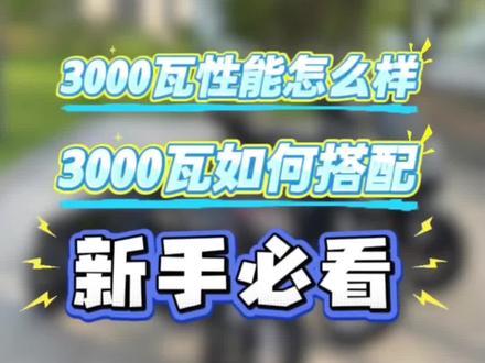 3000瓦性能怎么样?如何搭配? #电摩魅力#电摩小知识#全顺#远驱