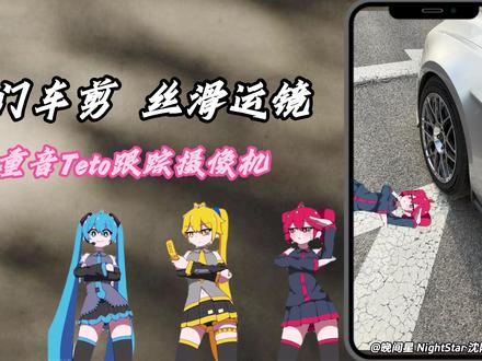 3分钟教会你,大厂偷学的teto跟踪摄像机玩法 #ae剪辑 #重音teto #初音未来 #丝滑运镜 #干货分享