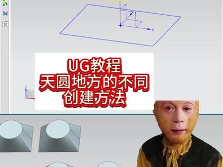 UG软件如何构建天圆地方模型,不同方法总有一个适合你! #UG #三维建模 #ug学习 #建模 #ug教程