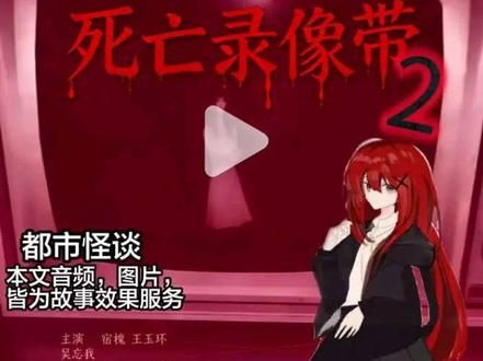 本文摘自《人面鬼书》,死亡录像带篇
#人面鬼书#宿槐#仿文游
终于剪完了哈哈……咳,致歉(双手合十),有点晚……对不起!(滑跪)
#人面鬼书