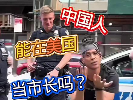 中国人去美国当市长,真的可以吗? #美国警察执法 #美国 #洛杉矶 #中国人在美国 #抖音精选