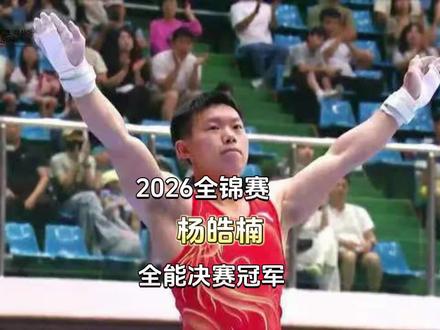 杨皓楠|2026#体操 全锦赛男子全能决赛冠军6项