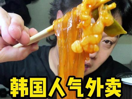 韩国人气外卖 你们猜猜最近韩国人爱吃的章肠虾是什么味道~兄弟们
#抖音美食推荐官 #韩国美食 #美食推荐 #今天吃什么 #一起吃饭吧