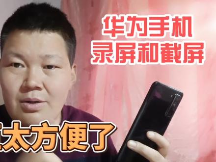 华为手机的截屏和录屏功能,所有手机无法超越,太好用了 #华为手机 #截屏技巧 #录屏分享