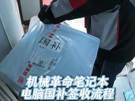 用国补买了台新电脑 第一次被快递小哥拆快递