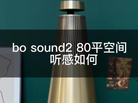 B&O sound2在80平房间不同音量不同位置听感如何#beosound2