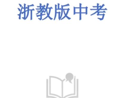 遇新题型别害怕!台州二模第10题函数求参,找特殊点秒解 很多同学平时练熟了函数几何动点题,一碰到这种纯图像求参的新题型就慌了。
其实根本不难,只要找准图像上的特殊位置,代入点坐标计算,就能快速求出参数范围。
掌握这个思路,以后再遇到同类新题也能从容应对。#台州二模 #浙教版数学 #函数求参 #初中数学解题技巧 #浙江中考