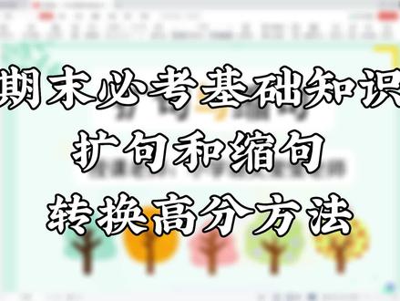 期末必考基础知识扩句和缩句转换高分方法#小学语文 #阅读理解 #写作技巧 #线上教学 #期末必考