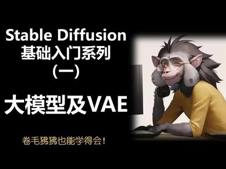Stable Diffusion基础入门系列(一)——大模型及VAE