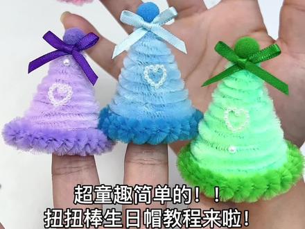 一分钟学会!超童趣简单的扭扭棒生日帽发夹!🐻轻松get生日小道具!#一学就会系列 #手工diy #仙女必备 #发夹 #扭扭棒手工