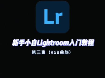 其实lightroom里面的RGB曲线并没有那么难操作,只要掌握了互补色的底层逻辑,就能轻松驾驭曲线的调节!#调色教程 #手机调色 #lr调色 #p图 @DOU+小助手
