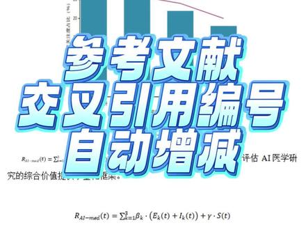 一分钟学会参考文献交叉引用编号自动更新#cettor#毕业论文#论文写作#终稿#干货