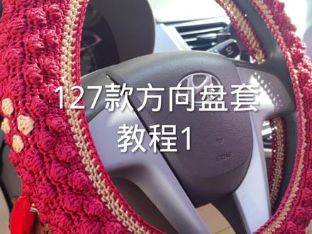 127款方向盘教程1#手工编织教程 #编织 #毛线编织