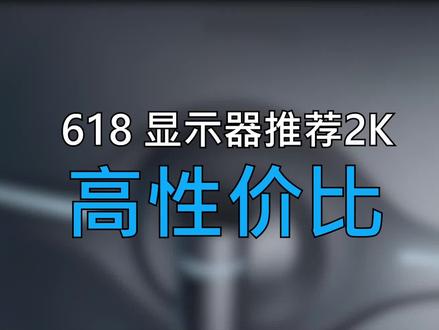 618 高性价比2k显示器该买啥?#显示器