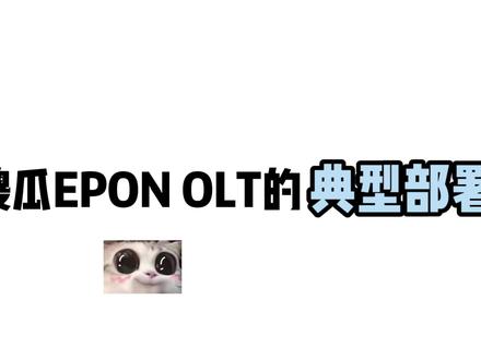傻瓜EPON OLT的典型部署如何调试呢?看完你就知道了#路由器 #OLT #itms #光猫