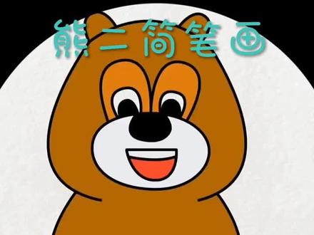 可爱的熊二简笔画你学会了吗?#简笔画 #熊出没 #亲子 #这也太可爱了吧