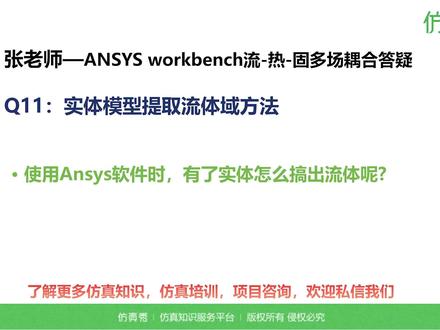 NO.11 | 实体模型提取流体域方法 《ANSYS Workbench流-热-固多场耦合计算原理和案例剖析公开课》,跟着张老师一起基于ANSYS Workbench平台,联合使用Fluent,学习结构传热模块,结构应力计算模块,耦合场模块,系统耦合器,完成流-热耦合,流-固耦合,热-固耦合,流-热-固耦合等计算仿真分析,掌握流热固多场耦合的理论与软件设置方法。#仿真 #ansys #workbench #fluent #多物理场仿真 @DOU+小助手 @DOU+上热门 @抖音作者助手 @仿真秀科技 @企业号小助手