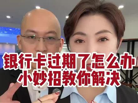 银行卡过期怎么办,一招教会你#干货分享#金融常识#齐齐哈尔#同城