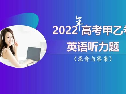 2022年高考甲乙卷英语听力题(录音与答案)#学英语 #高考 #英语