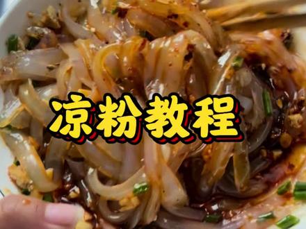 喜欢吃的赶紧学了做起来,已经教第二遍了,夏日必备小吃#自制家乡小吃 #家常美食小吃做法 #豌豆凉粉的做法 #豌豆凉粉的制作方法
