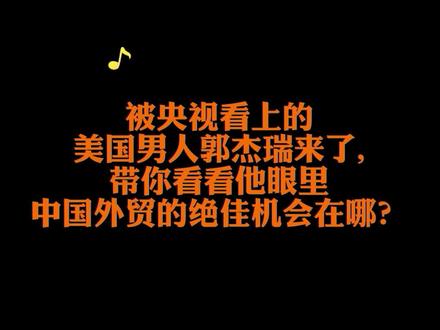 被央视看上的美国男人郭杰瑞来了,带你看看他眼里,中国外贸的绝佳机会在哪?#跨境电商 #外贸