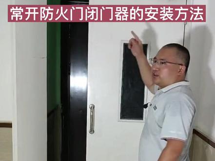 常开防火门闭门器的安装方法(拉门面)#消防施工 #防火门监控系统