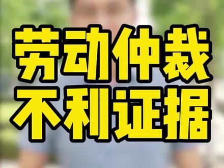 劳动仲裁过程当中,对员工最不利的4类证据! #劳动法 #天津律师