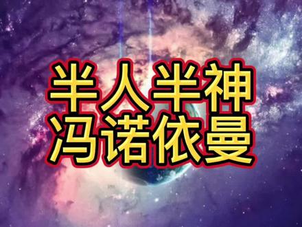 半人半神冯诺依曼#科普 #科普知识 #知识分享 #数学故事 #数学 #涨知识啦 #探索 #学习 #知识科普