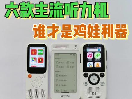 6款主流听力机,谁才是鸡娃神器#听力机 #希沃 #阿尔法蛋 #听力熊 #有道听力机 #倾听者 #超记牛