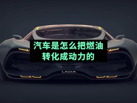 #汽车知识#汽车科普#快说车#带你懂车#汽车动力@DOU+上热门 汽车是怎么把燃油转化成动力的