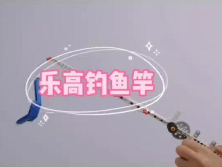 #动手动脑 #专注力培养 #机器人教育 钓鱼竿的制作,提前学习定滑轮的知识- ̗̀(๑ᵔ⌔ᵔ๑)
