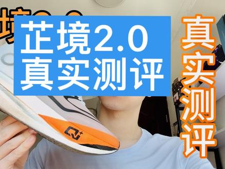 徒有其表or快慢皆宜❓芷境2.0真实测评 20.23公里初跑体验 跑鞋测评 国产碳板跑鞋 鸿星尔克 李芷萱签名鞋
不知道大家有没有被某书芷境2刷屏,反正我的首页是出现过不少次数了,芷境1我对它的评价就是外观好看,但偏大过多的尺码让我只穿了它2次。如今芷境2又进行了小迭代,鞋型更加流畅犀利,但它的路跑性能究竟如何,是徒有其表还是有点东西,今天进行20.23公里路跑实测,配速覆盖3:13/km,下至5:50/km,还包括8组4:03-4:10/km的间歇跑,全配速覆盖实测芷境2,看它到底几斤几两。中长跑训练干货:①新手五千米22分钟练到14分钟的训练方法BV1pk4y147We
②普通人五公里怎么进20分BV1BD4y1N7Qh
③世界长跑冠军教练训练秘密BV12A411d7qJ
④最神奇的间歇跑训练法BV1cs4y1f72k
⑤一步算出自己的跑步水平BV18M41147Y7
⑥为什么年轻人少跑马拉松BV13s4y1w7
#跑鞋推荐 #马拉松 #跑步 #芷境2 #鸿星尔克捐款5000万 跑姿 国产跑鞋 国产碳板跑鞋 跑鞋测评 全马破三 马拉松训练