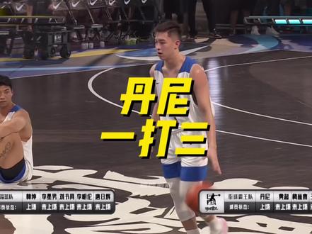 #街球霸王 丹尼一打三,一个战胜林坤李星男两人!招牌突破真的好使!#街球霸王全明星 #丹尼 #篮球