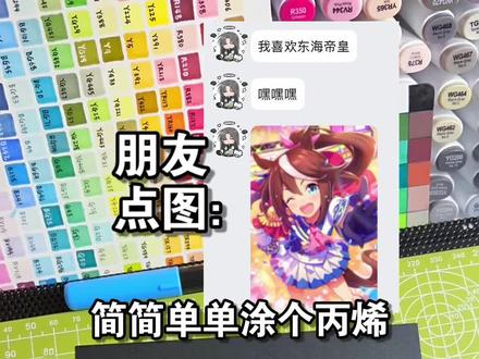 用威思立丙烯画一只东海帝皇~ @李老师漫绘【绘浮生】 120色画起来好方便!期待新产品🤩#绘画 #手绘 #威思立丙烯马克笔 #东海帝皇