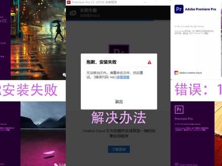 #电脑知识 #干货 #pr #pr软件安装 #视频剪辑
PR安装失败,错误代码146的解决方案
如果需要软件的,可以参考往期视频