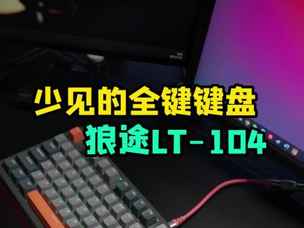 当前“少见”的全键机械键盘,狼途LT-104简单分享。#机械键盘 #游戏外设