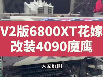 V2版本6800XT盈通花嫁改装4090魔鹰散热器 高匹配度
#显卡 #电脑 #DIY #散热器 #十亿vlog扶持计划