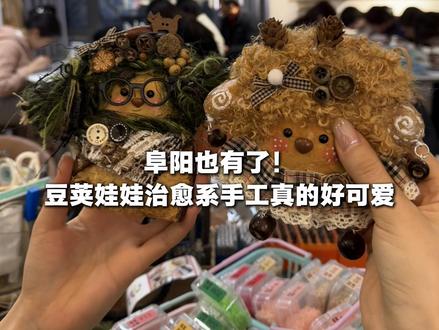 阜阳也有啦!豆荚娃娃治愈系手工真的好可爱!
#diy #豆荚娃娃 #手工diy #拼豆 #阜阳手作