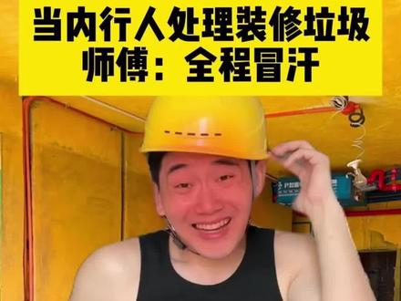 装修垃圾别丢⚠️换个思路能给你回血小几千‼️ #装修 #装修避坑 #封窗 #家电安装 #装修分享