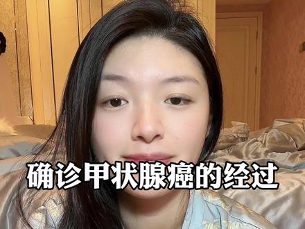 确诊甲状腺癌的经过与反思 #甲状腺癌 #抑郁症