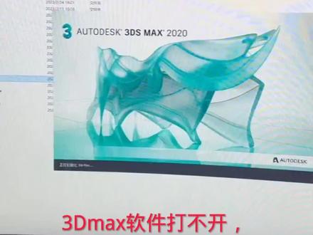 3dmax2020软件打不开无法正常启动(正在初始化就闪退),双击打开没有任何反应无法进入到软件界面怎么办?把用户信息删除恢复到初始化就解决了。#3DMAX打不开 #3dmax软件出错 #3dmax2020闪退